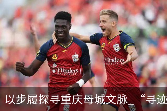 以步履探寻重庆母城文脉 “寻迹母城”第四届山城街巷城市定向赛开赛
