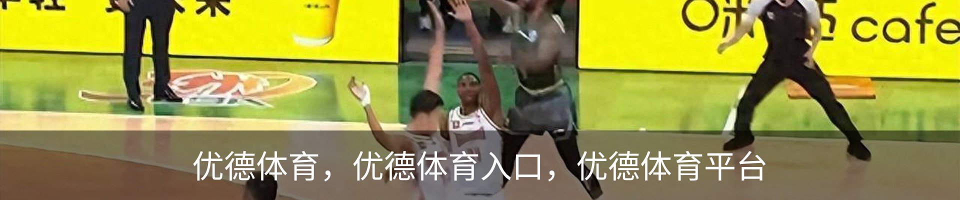 优德体育 - 官方网站首页入口 - 优德SPORTS中国平台